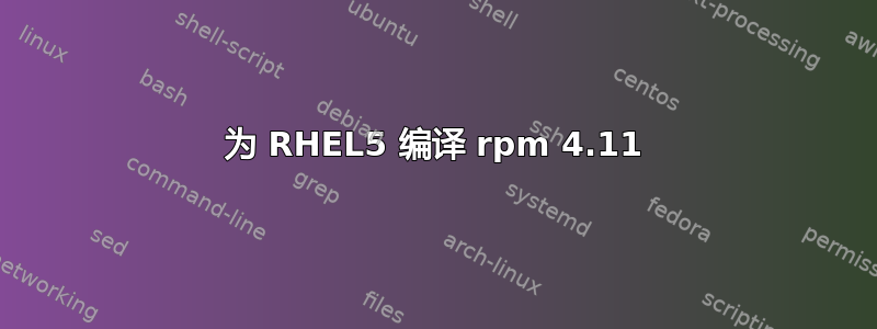 为 RHEL5 编译 rpm 4.11