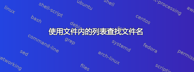 使用文件内的列表查找文件名