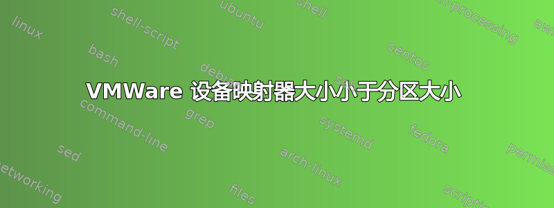 VMWare 设备映射器大小小于分区大小