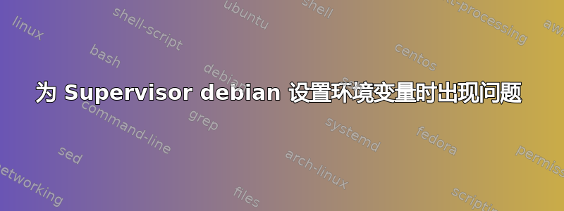 为 Supervisor debian 设置环境变量时出现问题