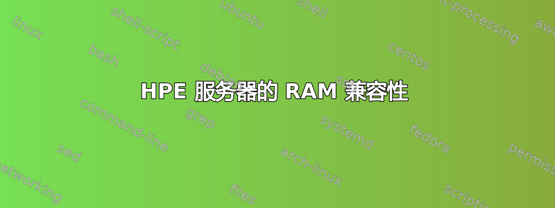 HPE 服务器的 RAM 兼容性