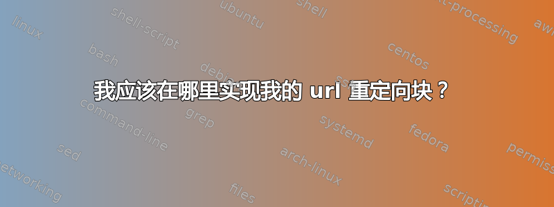 我应该在哪里实现我的 url 重定向块？