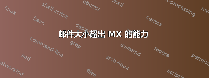 邮件大小超出 MX 的能力