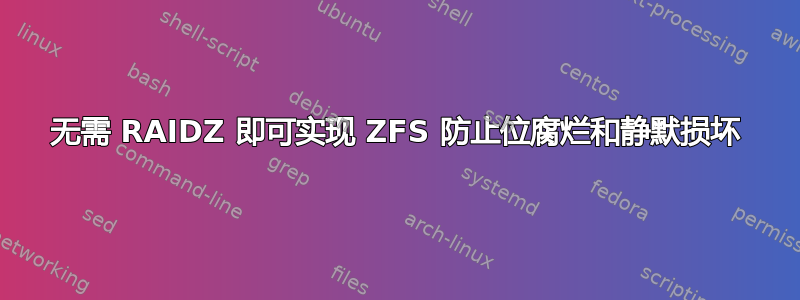 无需 RAIDZ 即可实现 ZFS 防止位腐烂和静默损坏