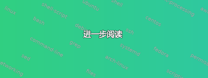 进一步阅读