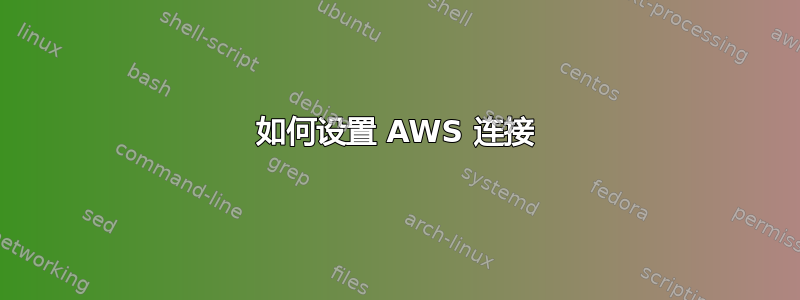 如何设置 AWS 连接