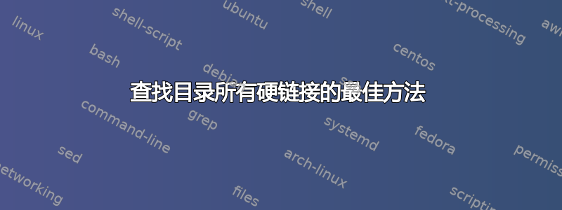 查找目录所有硬链接的最佳方法