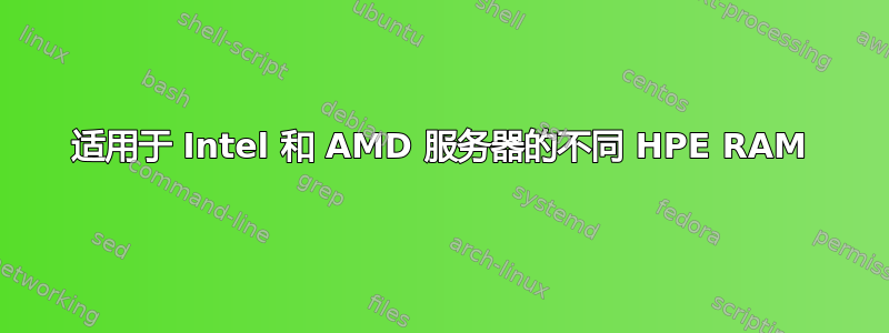 适用于 Intel 和 AMD 服务器的不同 HPE RAM