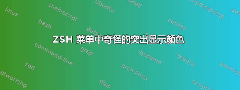 ZSH 菜单中奇怪的突出显示颜色