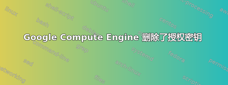 Google Compute Engine 删除了授权密钥