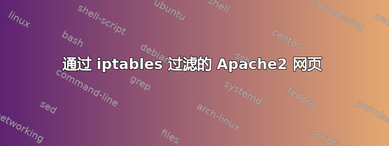 通过 iptables 过滤的 Apache2 网页