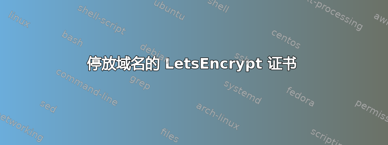 停放域名的 LetsEncrypt 证书