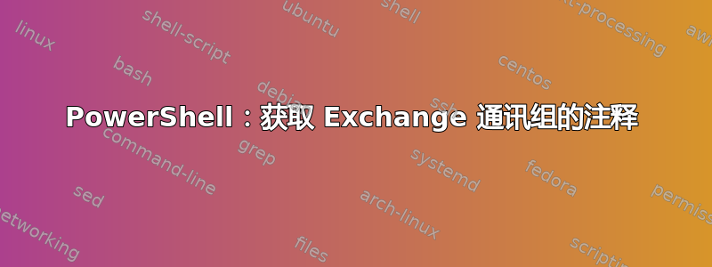 PowerShell：获取 Exchange 通讯组的注释