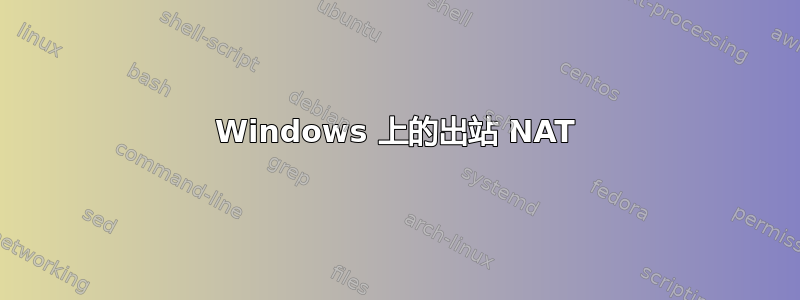 Windows 上的出站 NAT