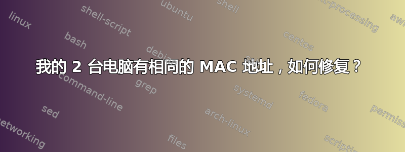 我的 2 台电脑有相同的 MAC 地址，如何修复？