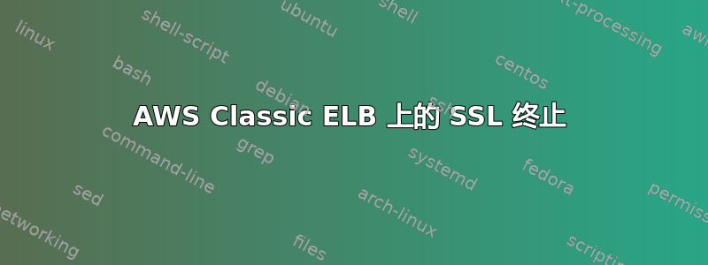 AWS Classic ELB 上的 SSL 终止