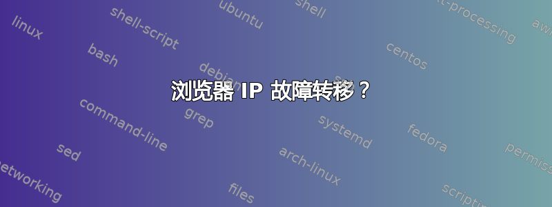 浏览器 IP 故障转移？