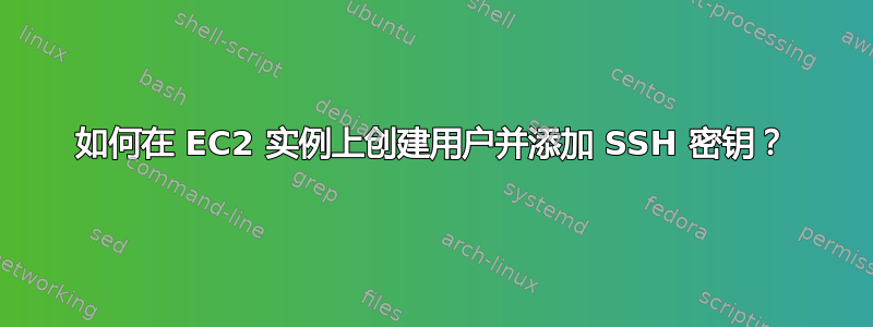 如何在 EC2 实例上创建用户并添加 SSH 密钥？