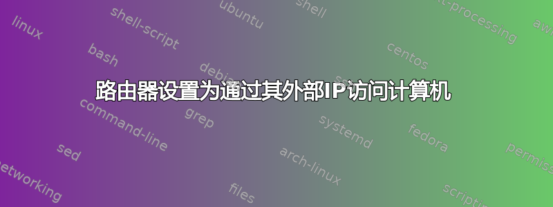 路由器设置为通过其外部IP访问计算机