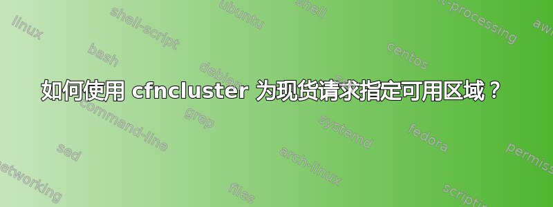 如何使用 cfncluster 为现货请求指定可用区域？