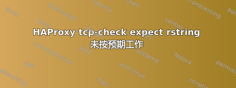 HAProxy tcp-check expect rstring 未按预期工作