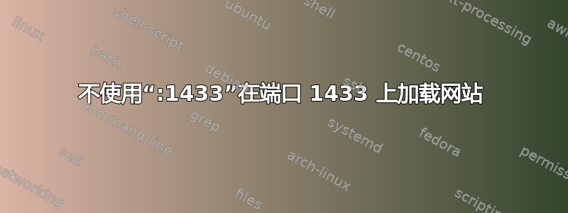 不使用“:1433”在端口 1433 上加载网站