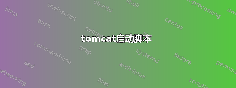 tomcat启动脚本