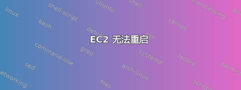 EC2 无法重启