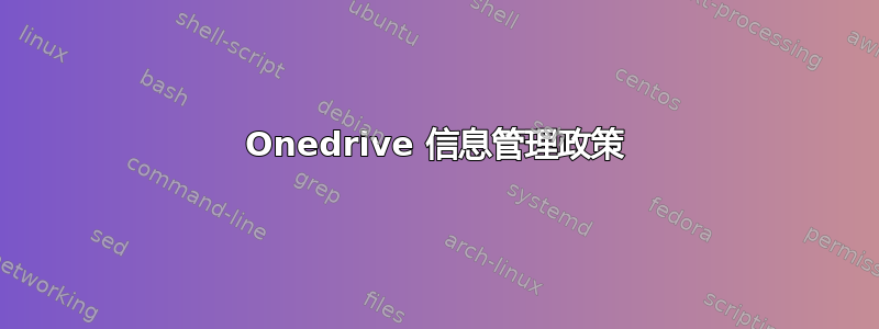 Onedrive 信息管理政策