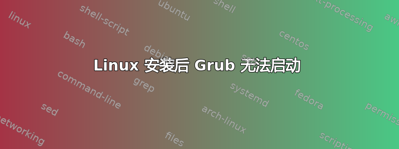 Linux 安装后 Grub 无法启动