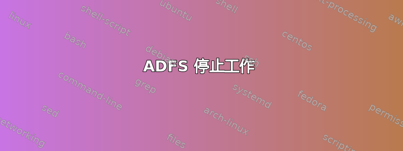 ADFS 停止工作