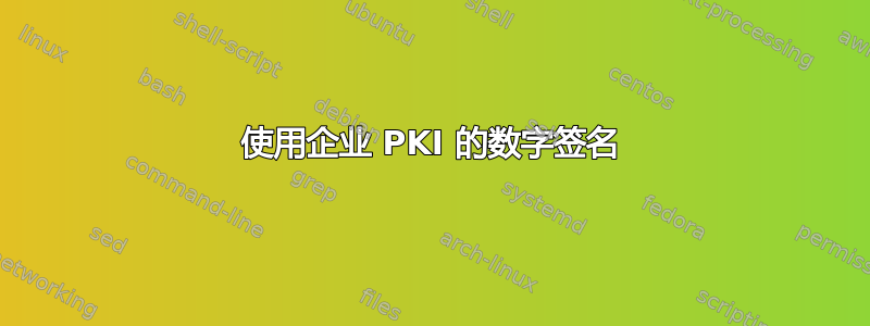 使用企业 PKI 的数字签名