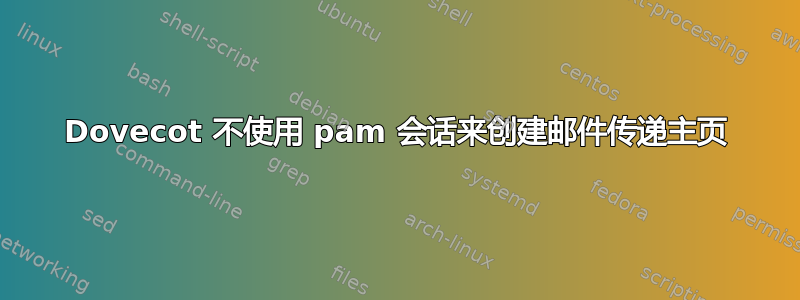 Dovecot 不使用 pam 会话来创建邮件传递主页