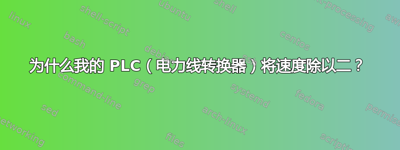 为什么我的 PLC（电力线转换器）将速度除以二？