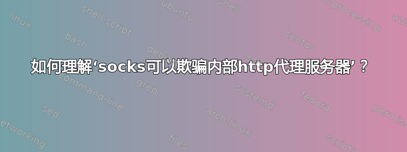 如何理解‘socks可以欺骗内部http代理服务器’？