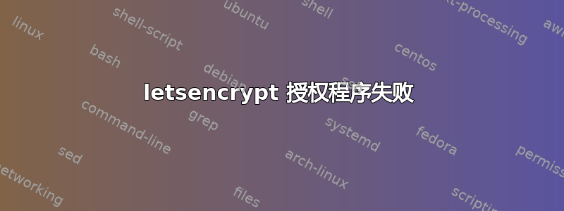 letsencrypt 授权程序失败