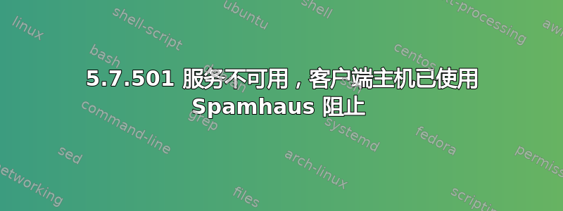 550 5.7.501 服务不可用，客户端主机已使用 Spamhaus 阻止