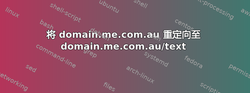 将 domain.me.com.au 重定向至 domain.me.com.au/text