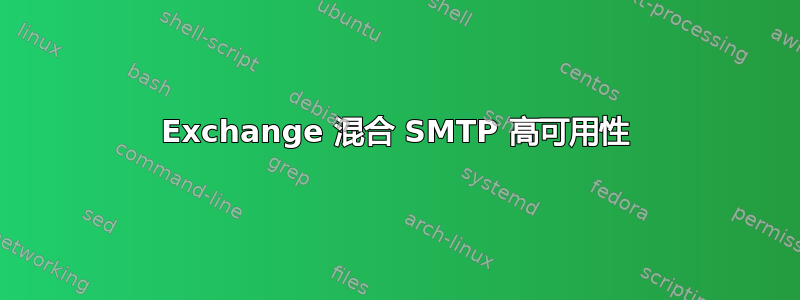 Exchange 混合 SMTP 高可用性