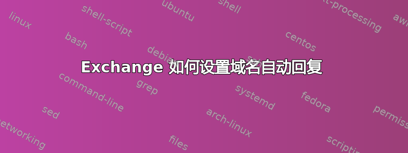 Exchange 如何设置域名自动回复