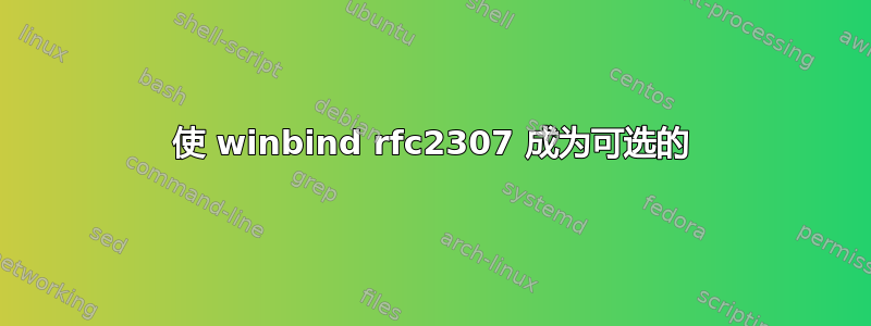 使 winbind rfc2307 成为可选的