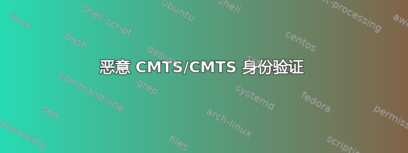 恶意 CMTS/CMTS 身份验证