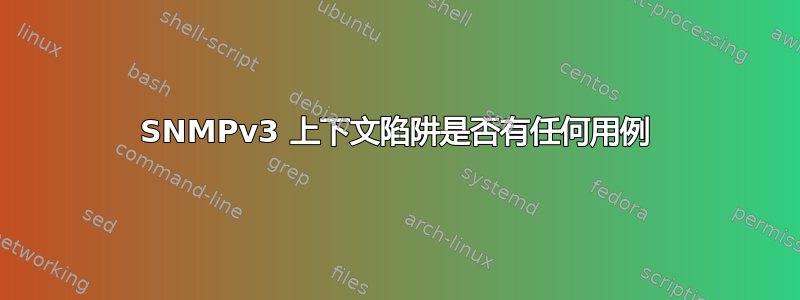 SNMPv3 上下文陷阱是否有任何用例