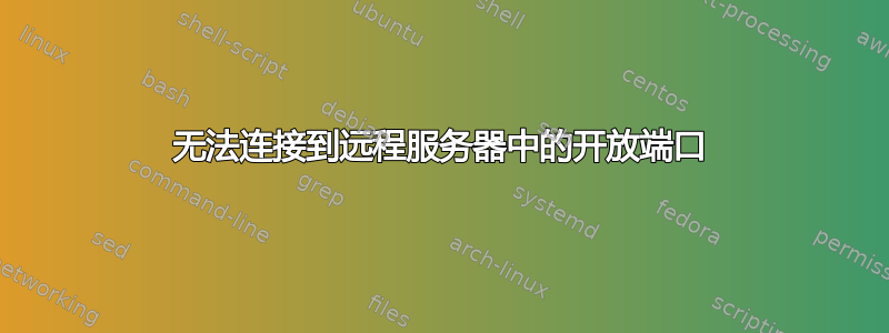 无法连接到远程服务器中的开放端口