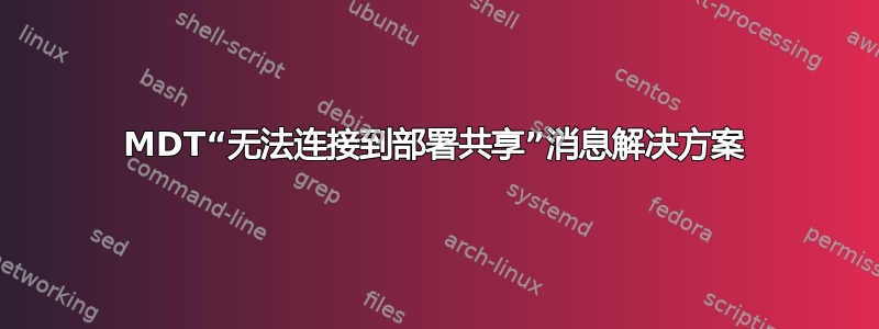 MDT“无法连接到部署共享”消息解决方案