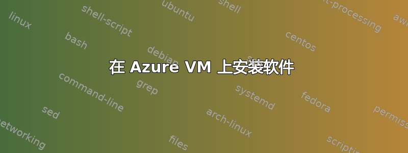 在 Azure VM 上安装软件