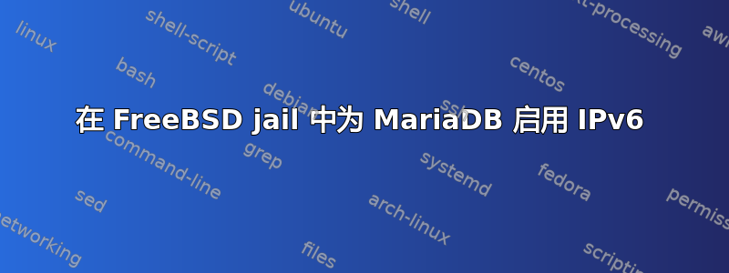 在 FreeBSD jail 中为 MariaDB 启用 IPv6