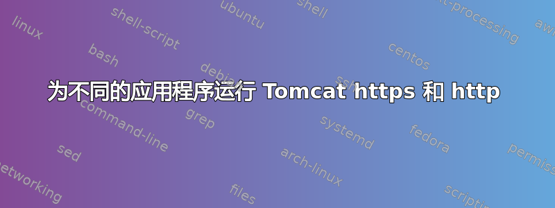 为不同的应用程序运行 Tomcat https 和 http