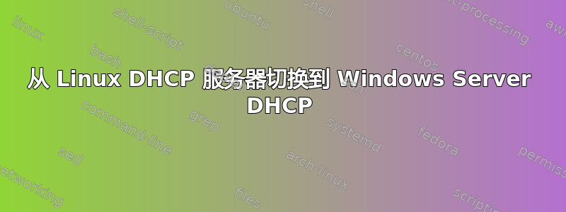 从 Linux DHCP 服务器切换到 Windows Server DHCP