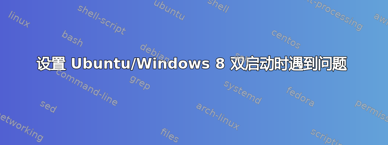 设置 Ubuntu/Windows 8 双启动时遇到问题